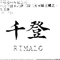 千登 RIMALO