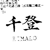 千登 RIMALO