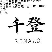 千登 RIMALO