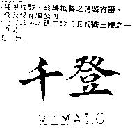 千登 RIMALO