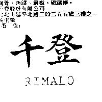 千登 RIMALO