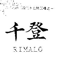 千登 RIMALO