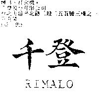 千登 RIMALO