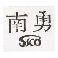 南勇及圖
