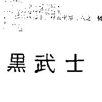 黑武士