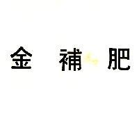 金補肥