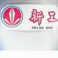 新工及圖 SHING KON