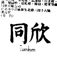 同欣 TOMHIM