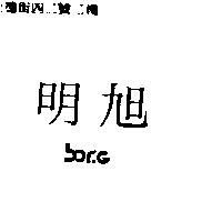 明旭 BORG