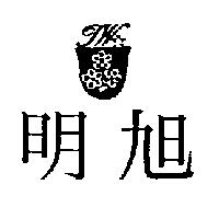 明旭及圖 FW