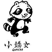 小嬌女及圖 CAMERA