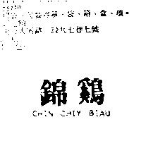錦雞 CHIN CHIY BIAU