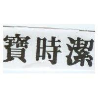 寶時潔