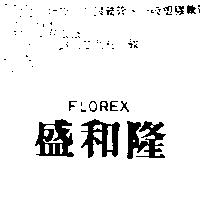 盛和隆 FLOREX
