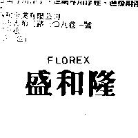 盛和隆 FLOREX