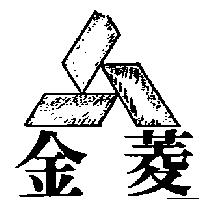 金菱及圖