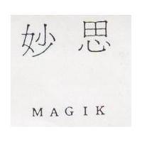 妙思 Magik