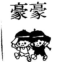 豪豪及圖