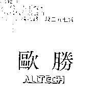 歐勝 ALLTECH