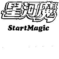 星河魔 START MAGIC