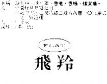 飛羚 FLAT