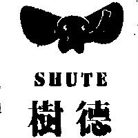樹德及圖 SHUTE