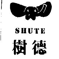 樹德及圖 SHUTE