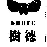 樹德及圖 SHUTE