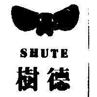 樹德及圖 SHUTE