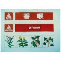 香喉及圖 Shyhoudar