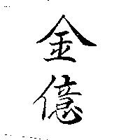 金億