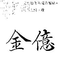 金億