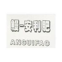 鰻–安利肥