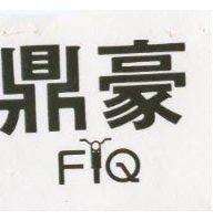 鼎豪及圖 FIQ