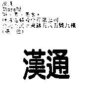 漢通