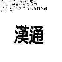 漢通