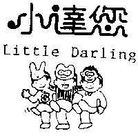 小達您及圖 LITTLE DARLING