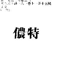 儂特