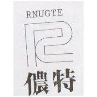 儂特及圖 RNUGTE