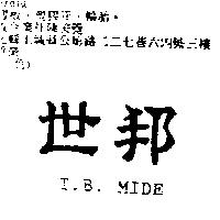 世邦 T.B. MIDE