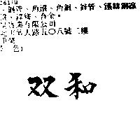 双和