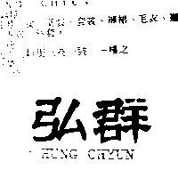 弘群 HUNG CHYUN