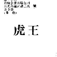 虎王