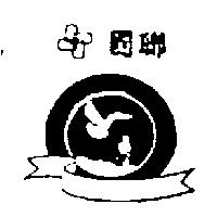國聯及圖