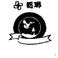 國聯及圖