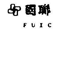 國聯及圖 FUIC
