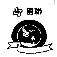 國聯及圖