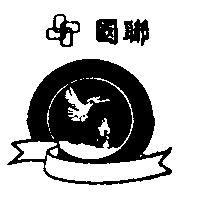 國聯及圖