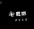 國聯及圖 FUIC