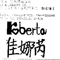佳娜芮 Roberta